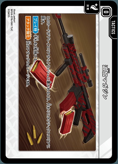 追加マガジン【BP03-076TUC】